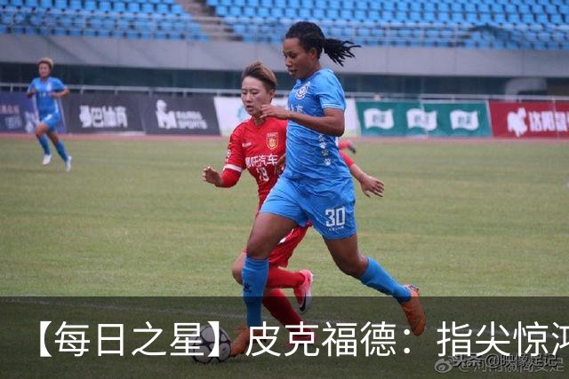 【每日之星】皮克福德：指尖惊鸿怒吼成盾 质疑声中征服地狱