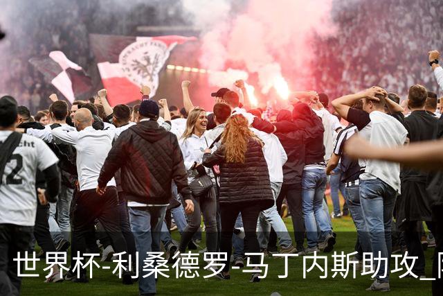 世界杯-利桑德罗-马丁内斯助攻 阿根廷半场暂1-0佛得角