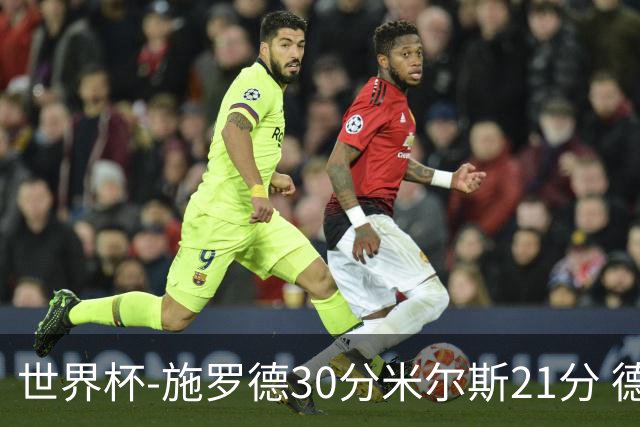 世界杯-施罗德30分米尔斯21分 德国胜澳大利亚