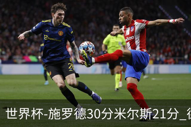 世界杯-施罗德30分米尔斯21分 德国胜澳大利亚