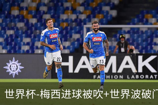 世界杯-梅西进球被吹+世界波破门 半场阿根廷1-0阿尔及利亚