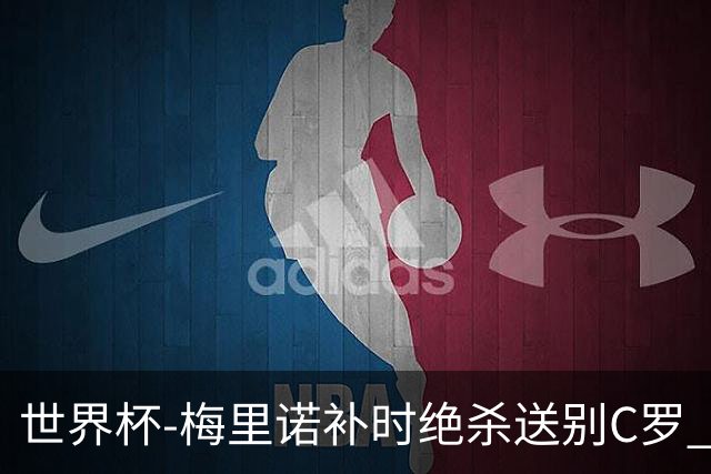 世界杯-梅里诺补时绝杀送别C罗 西班牙1-0葡萄牙进8强
