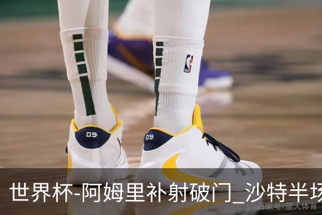 世界杯-阿姆里补射破门 沙特半场暂1-0领先乌拉圭
