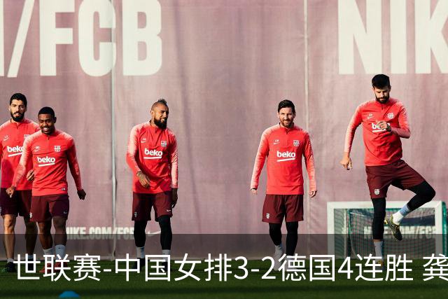 世联赛-中国女排3-2德国4连胜 龚翔宇夺赛点庄宇珊27分
