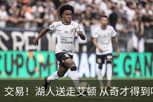 交易！湖人送走艾顿 从奇才得到哈迪+2个次轮签