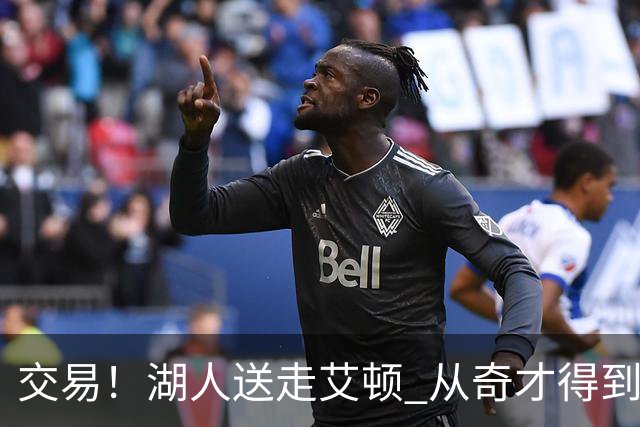 交易！湖人送走艾顿 从奇才得到哈迪+2个次轮签