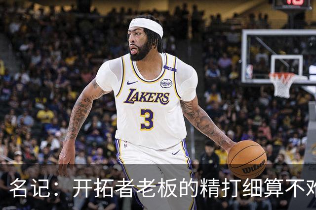名记：开拓者老板的精打细算不难预料 他的合同让教练们感到不安