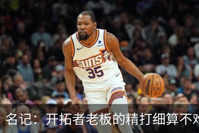 名记：开拓者老板的精打细算不难预料 他的合同让教练们感到不安