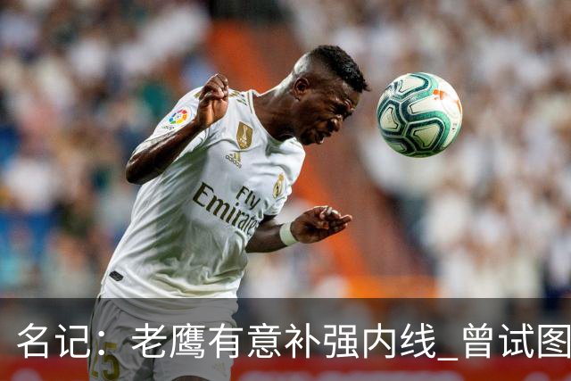 名记：老鹰有意补强内线 曾试图交易哈滕但如今后者已与雷霆续约