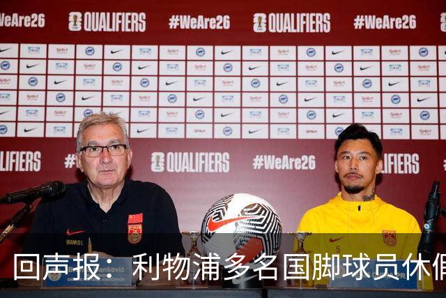回声报：利物浦多名国脚球员休假，届时可能直接飞美国与球队会和