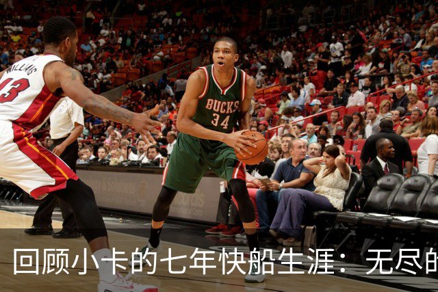 回顾小卡的七年快船生涯：无尽的伤病 最好西决 陷虚假代言丑闻