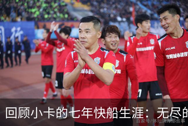 回顾小卡的七年快船生涯：无尽的伤病 最好西决 陷虚假代言丑闻