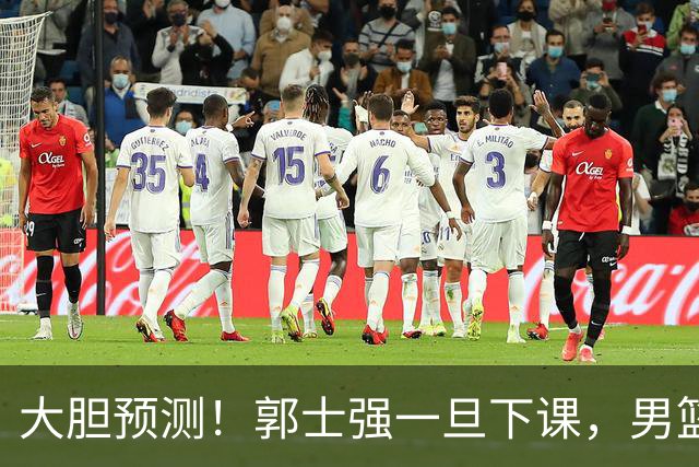 大胆预测！郭士强一旦下课，男篮新主帅99％在以下会在这三人之间产生