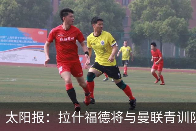 太阳报：拉什福德将与曼联青训队友图安泽贝交手，两人是小学同学