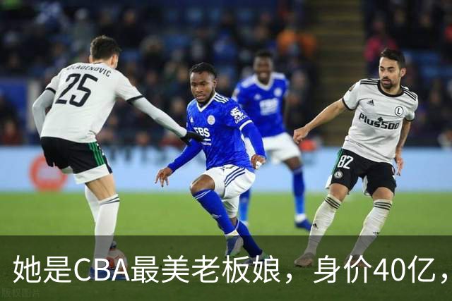 她是CBA最美老板娘，身价40亿，给易建联肥约，自带港风气场