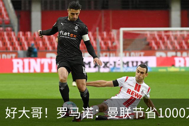 好大哥！罗马诺：曼联节省1000万赔偿金，阿莫林执教米兰即将官宣