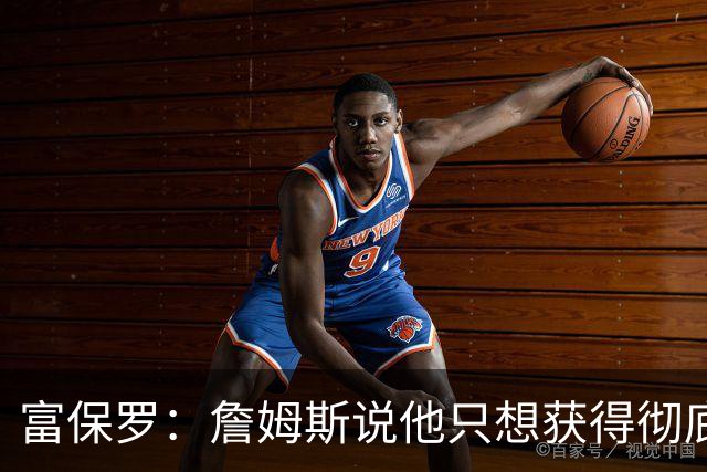 富保罗：詹姆斯说他只想获得彻底的幸福 决定将不会以金钱为导向