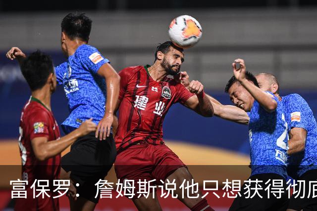 富保罗：詹姆斯说他只想获得彻底的幸福 决定将不会以金钱为导向