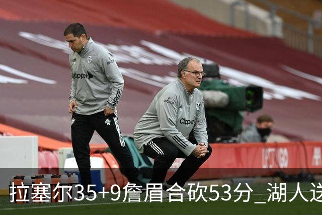 拉塞尔35+9詹眉合砍53分 湖人送活塞15连败