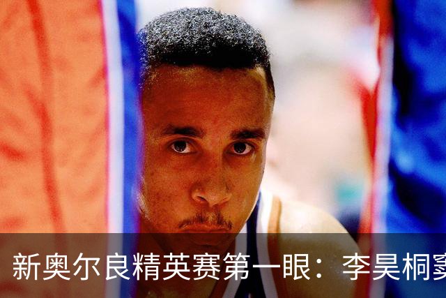 新奥尔良精英赛第一眼：李昊桐窦泽成分别搭档参赛