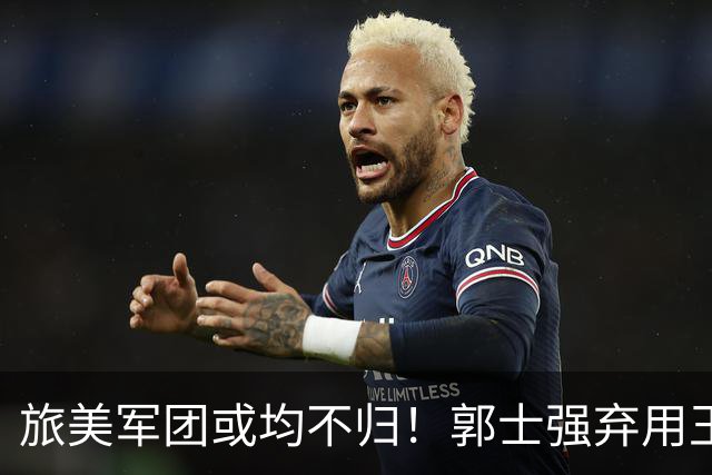 旅美军团或均不归！郭士强弃用王俊杰寒人心 就看赵睿周琦状态了