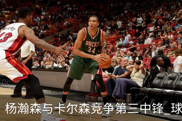 杨瀚森与卡尔森竞争第三中锋 球队培养思路循序渐进 他要尽快成长