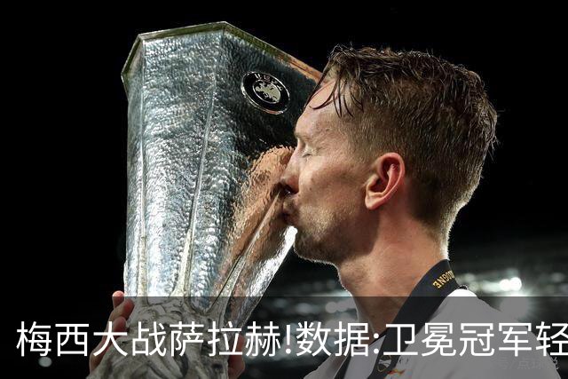 梅西大战萨拉赫!数据:卫冕冠军轻取埃及进8强