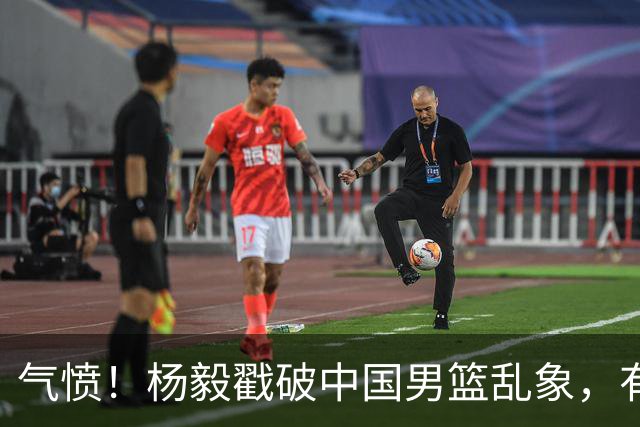 气愤！杨毅戳破中国男篮乱象，有球员装病拒绝国家队，是谁很明朗