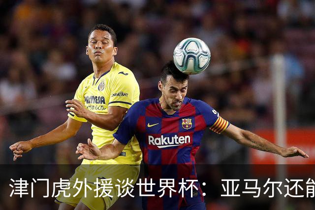 津门虎外援谈世界杯：亚马尔还能突破上限，C罗有望连续6届进球