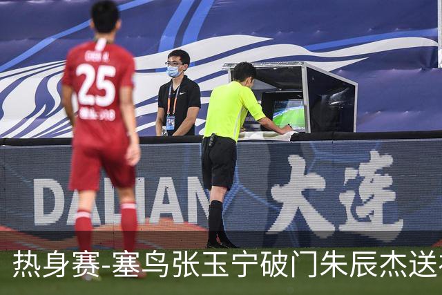 热身赛-塞鸟张玉宁破门朱辰杰送礼 国足2-1客胜新加坡