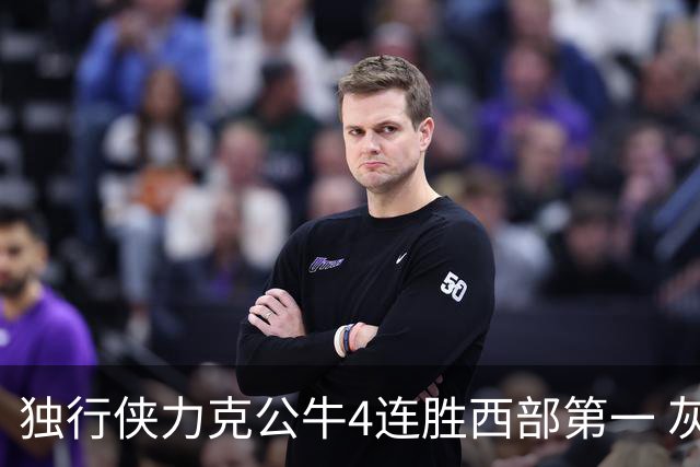 独行侠力克公牛4连胜西部第一 灰熊惨遭5连败