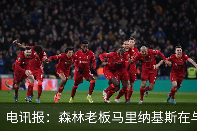 电讯报：森林老板马里纳基斯在与大球队的转会谈判中表现强硬