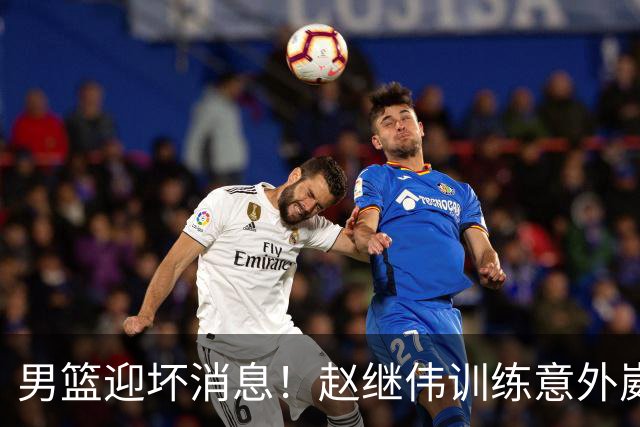 男篮迎坏消息！赵继伟训练意外崴脚，出战日本未知，能否上场全看恢复