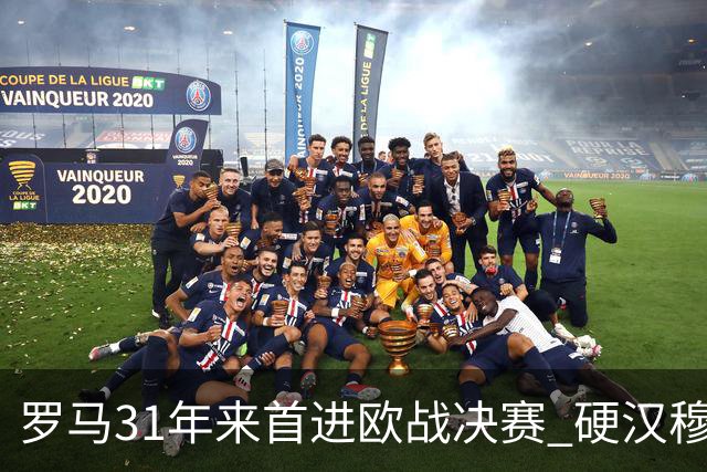 罗马31年来首进欧战决赛 硬汉穆里尼奥泪流满面