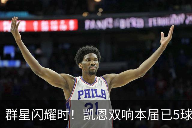群星闪耀时！凯恩双响本届已5球 射手榜王见王见王见王