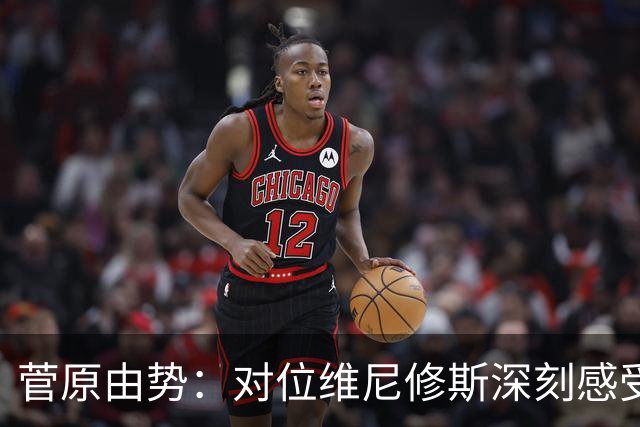菅原由势：对位维尼修斯深刻感受到自己能力的不足，没能帮到球队