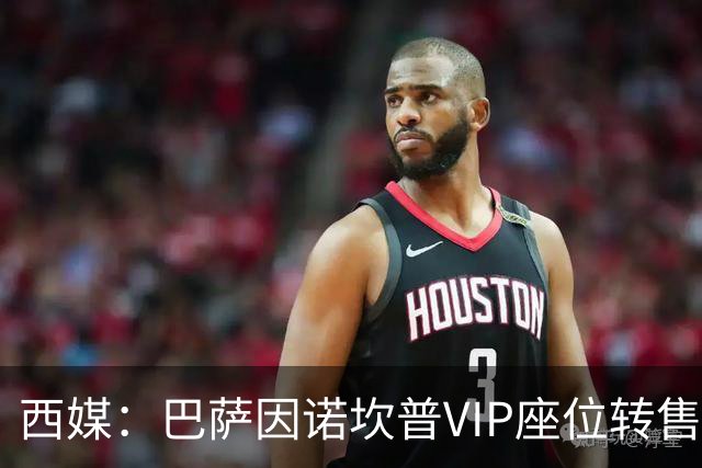 西媒：巴萨因诺坎普VIP座位转售又进账1400万欧元