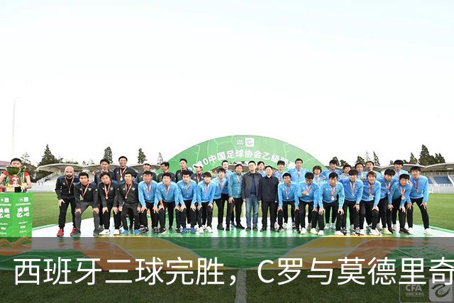 西班牙三球完胜，C罗与莫德里奇对话