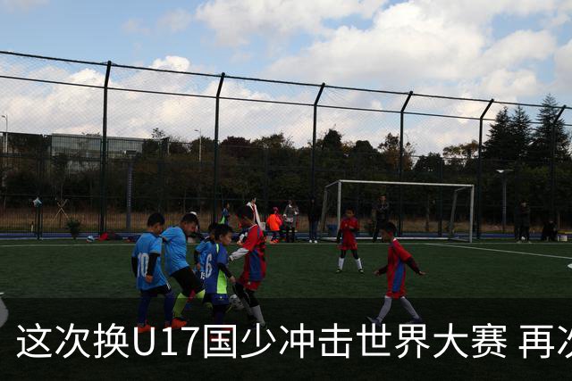这次换U17国少冲击世界大赛 再次遇到沙特队