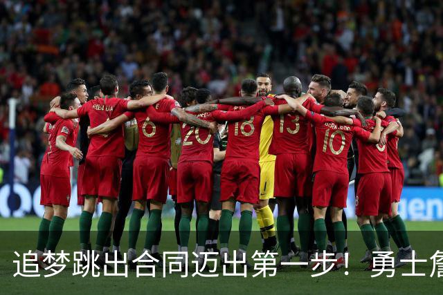 追梦跳出合同迈出第一步！勇士詹库追眉夕阳红列车一触即发！