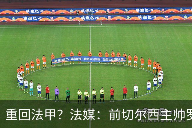 重回法甲？法媒：前切尔西主帅罗塞尼尔成为巴黎FC主帅候选