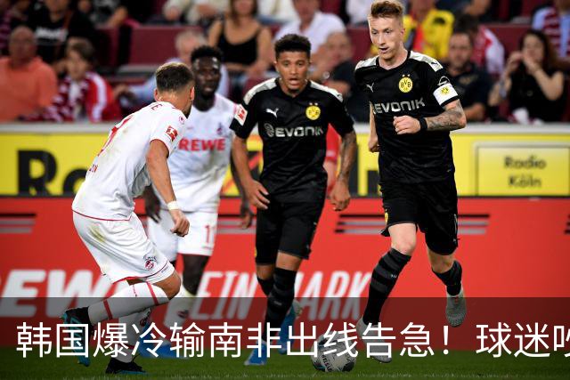 韩国爆冷输南非出线告急！球迷吵翻后竟把锅甩给中国男足，理由太离谱