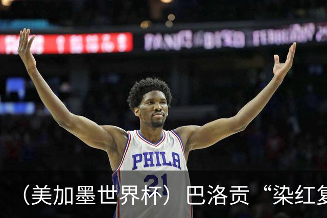 （美加墨世界杯）巴洛贡“染红复活”难救主 比利时淘汰美国进八强