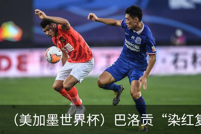 （美加墨世界杯）巴洛贡“染红复活”难救主 比利时淘汰美国进八强