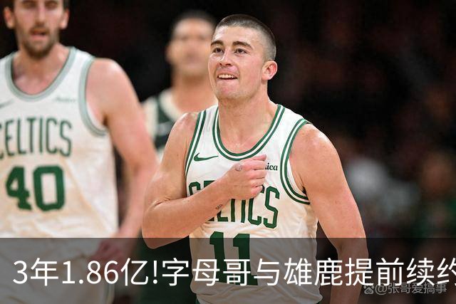 3年1.86亿!字母哥与雄鹿提前续约 年薪超6千万