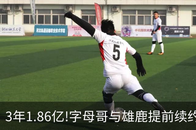 3年1.86亿!字母哥与雄鹿提前续约 年薪超6千万