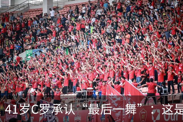 41岁C罗承认“最后一舞”：这是我最后一届世界杯，希望明天能赢西班牙能进球