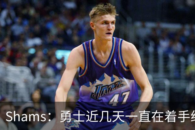 Shams：勇士近几天一直在着手组四巨头 詹眉俩是同一个包裹的交易