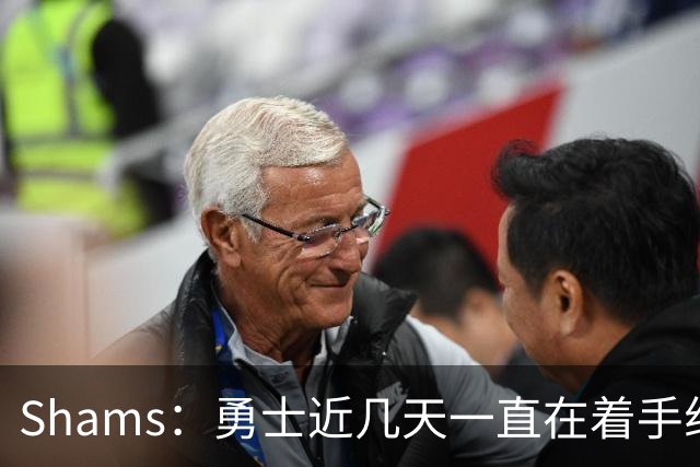 Shams：勇士近几天一直在着手组四巨头 詹眉俩是同一个包裹的交易